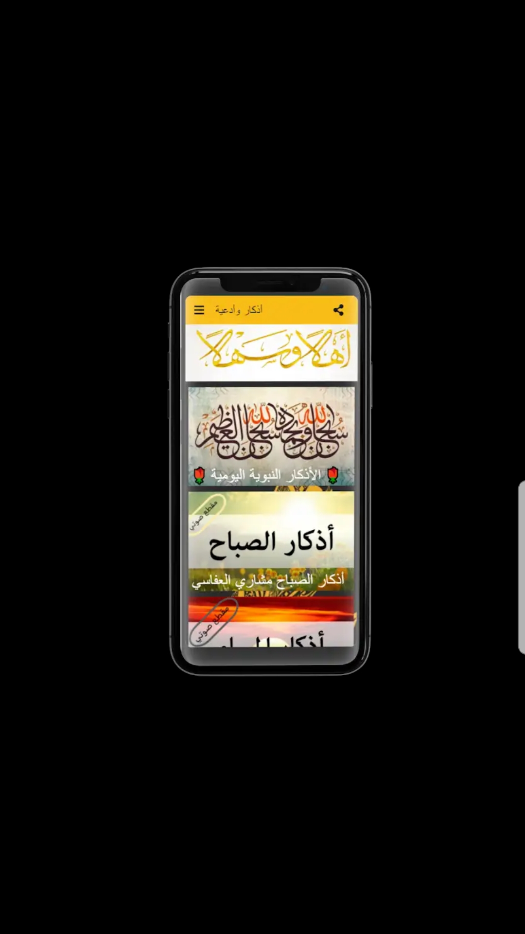 تطبيق متميز يحتوي على معظم أذكار الصباح والمساء وغيرها من الأذكار