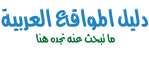 دليل مواقع العربية